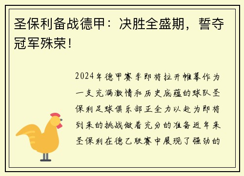 圣保利备战德甲：决胜全盛期，誓夺冠军殊荣！