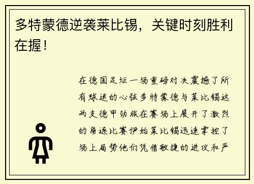 多特蒙德逆袭莱比锡，关键时刻胜利在握！